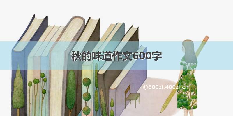 秋的味道作文600字