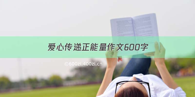 爱心传递正能量作文600字