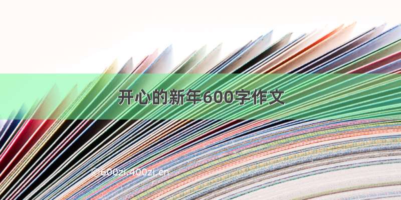 开心的新年600字作文