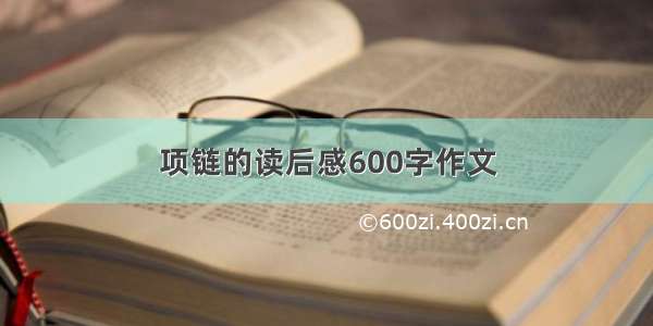 项链的读后感600字作文