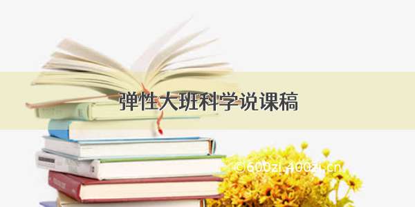 弹性大班科学说课稿