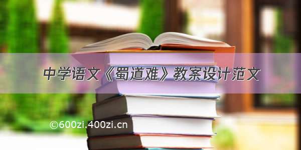 中学语文《蜀道难》教案设计范文