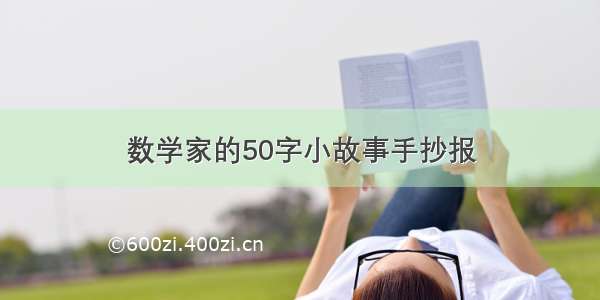 数学家的50字小故事手抄报