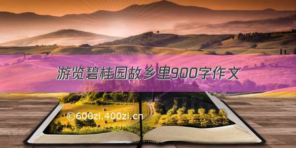 游览碧桂园故乡里900字作文