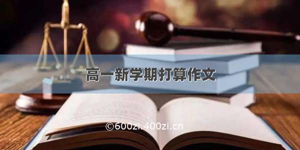 高一新学期打算作文