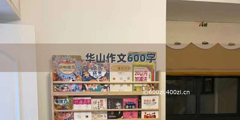 华山作文600字