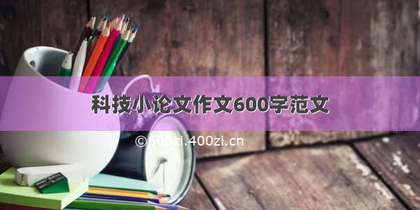 科技小论文作文600字范文