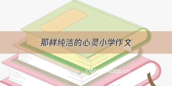 那样纯洁的心灵小学作文