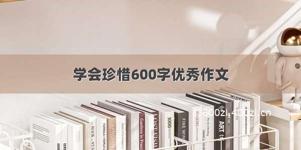 学会珍惜600字优秀作文