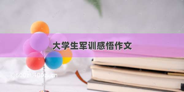 大学生军训感悟作文