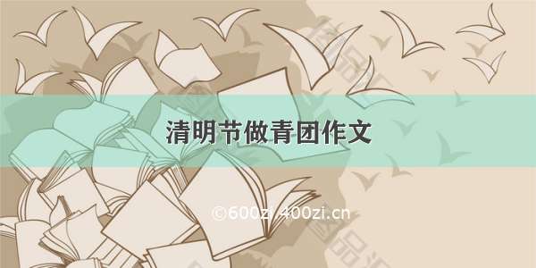 清明节做青团作文