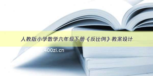 人教版小学数学六年级下册《反比例》教案设计