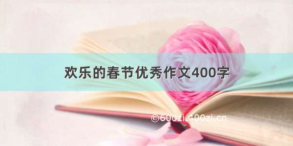 欢乐的春节优秀作文400字