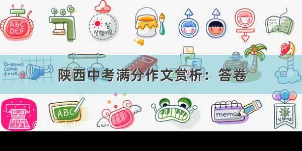 陕西中考满分作文赏析：答卷