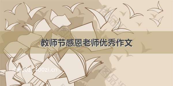 教师节感恩老师优秀作文