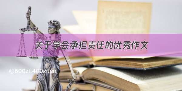 关于学会承担责任的优秀作文