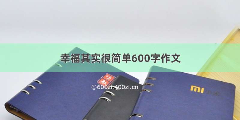 幸福其实很简单600字作文