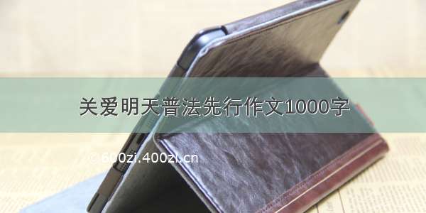 关爱明天普法先行作文1000字