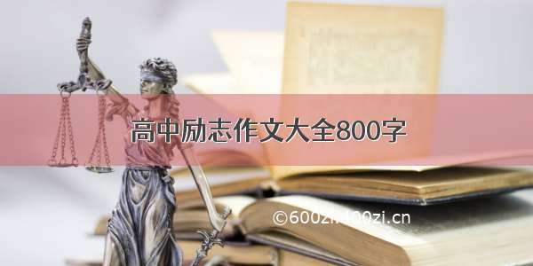 高中励志作文大全800字