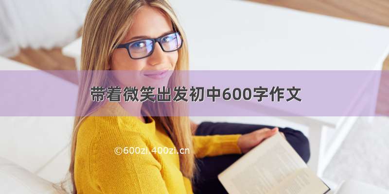 带着微笑出发初中600字作文