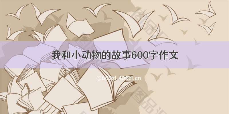 我和小动物的故事600字作文