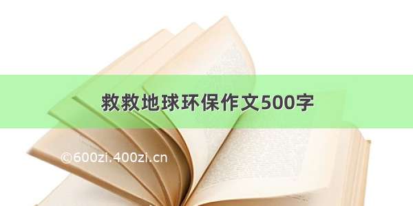 救救地球环保作文500字