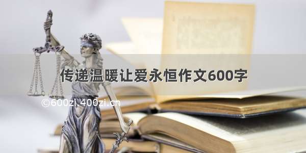 传递温暖让爱永恒作文600字