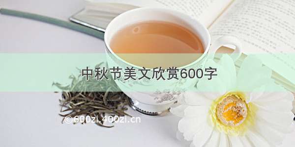 中秋节美文欣赏600字