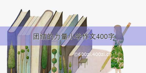 团结的力量小学作文400字