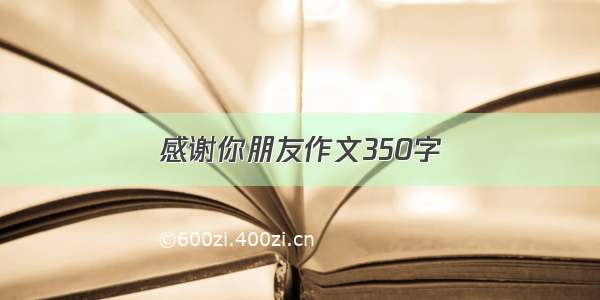 感谢你朋友作文350字