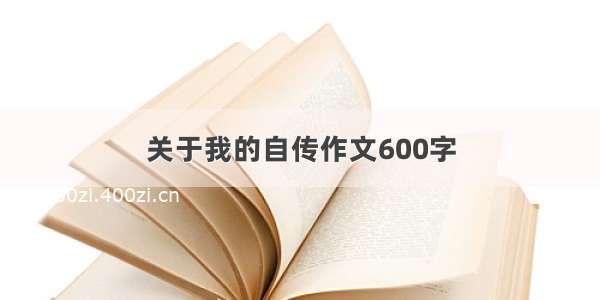 关于我的自传作文600字