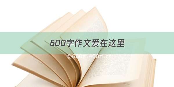 600字作文爱在这里