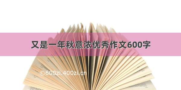 又是一年秋意浓优秀作文600字