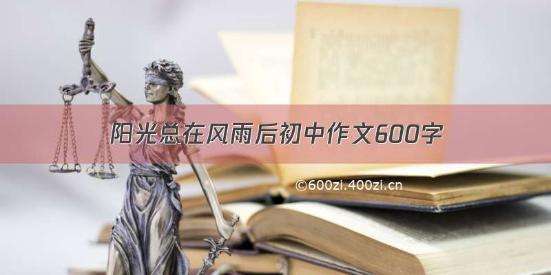 阳光总在风雨后初中作文600字