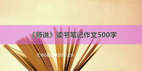 《师说》读书笔记作文500字