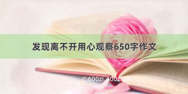 发现离不开用心观察650字作文