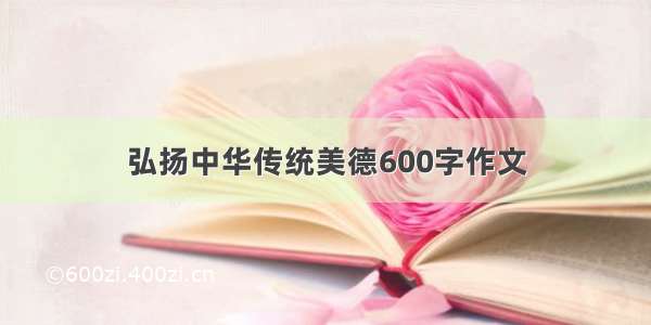 弘扬中华传统美德600字作文