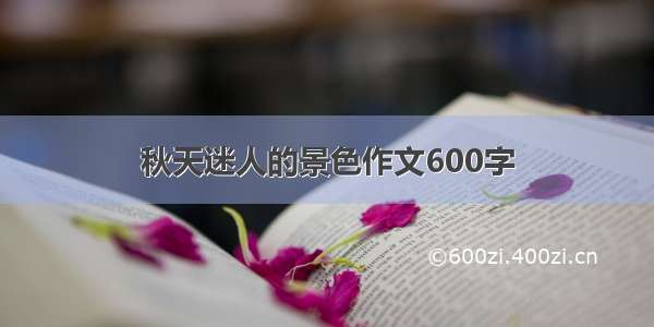 秋天迷人的景色作文600字