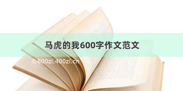 马虎的我600字作文范文