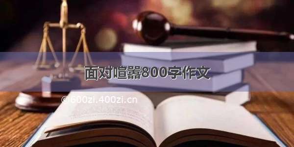 面对喧嚣800字作文