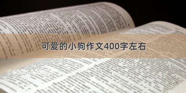 可爱的小狗作文400字左右