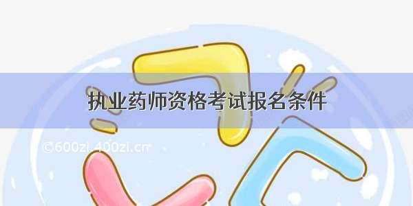 执业药师资格考试报名条件