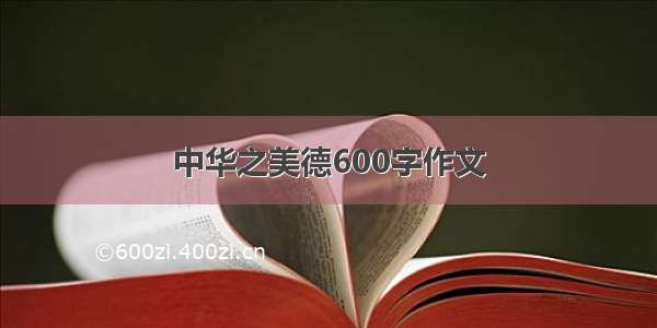 中华之美德600字作文