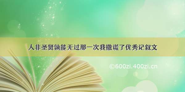 人非圣贤孰能无过那一次我撒谎了优秀记叙文