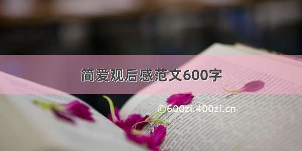 简爱观后感范文600字