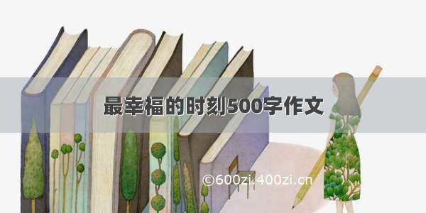 最幸福的时刻500字作文