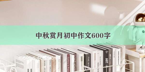 中秋赏月初中作文600字