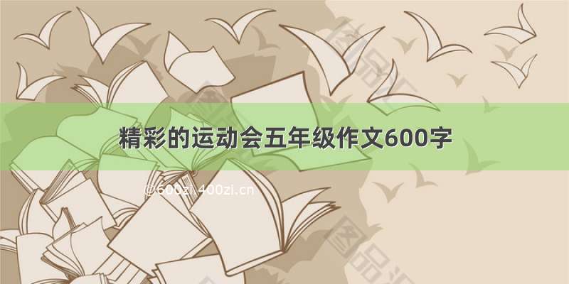 精彩的运动会五年级作文600字