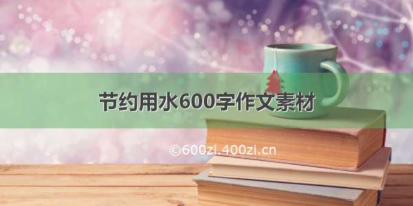 节约用水600字作文素材