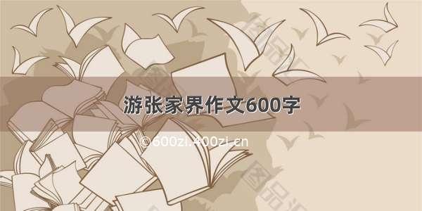 游张家界作文600字